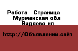  Работа - Страница 5 . Мурманская обл.,Видяево нп